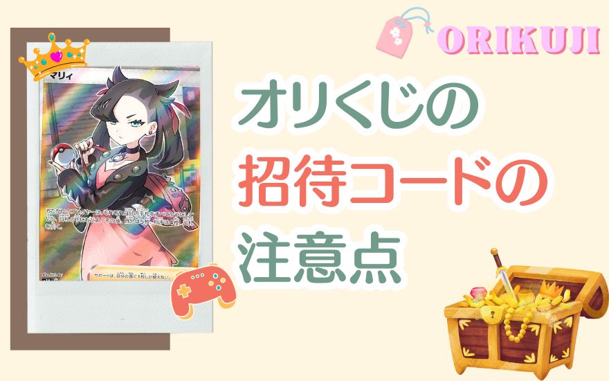 オリくじ招待コード利用時の注意点