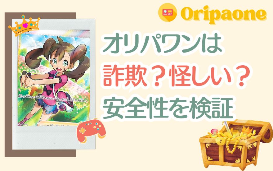 オリパワンは詐欺？怪しい？安全性と信頼性を検証