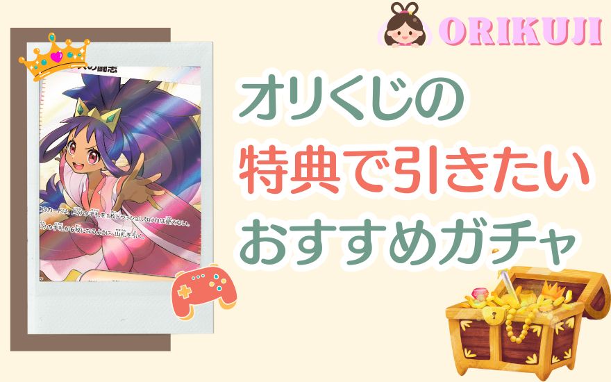 オリくじの特典で引きたいおすすめガチャ