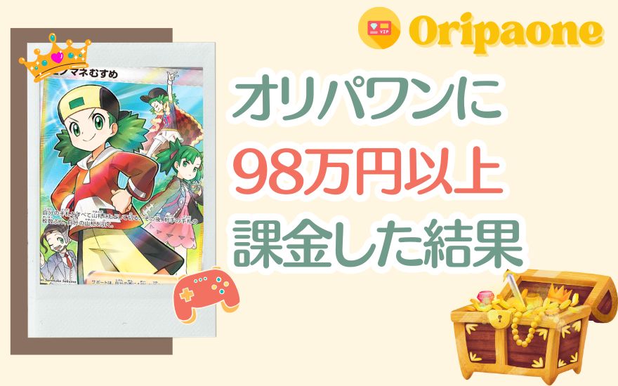 オリパワンに98万円以上課金した結果