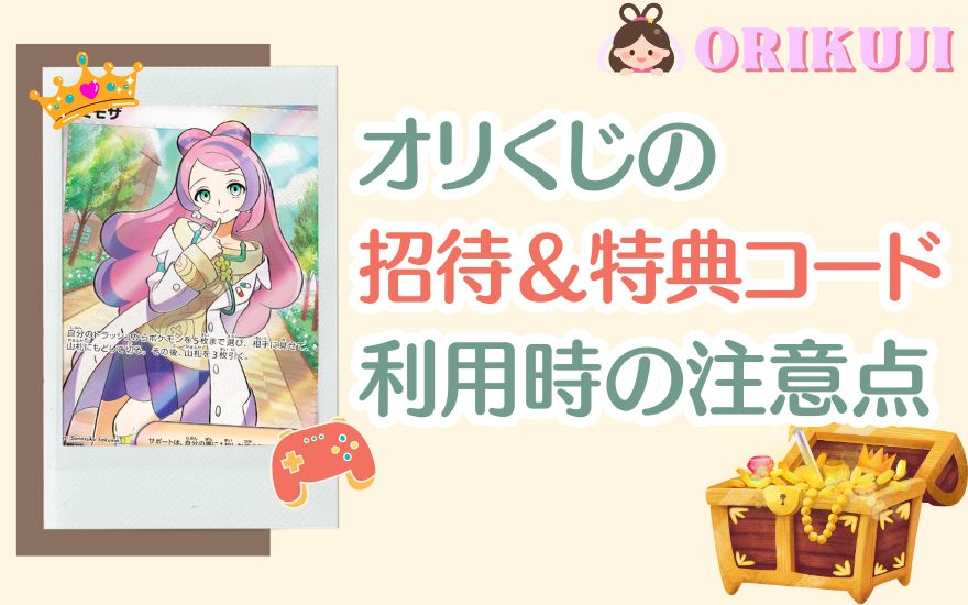 オリくじ招待コード＆特典コード利用時の注意点