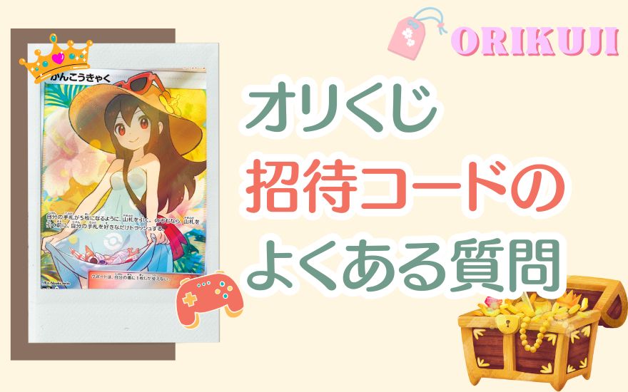 オリくじ招待コードのよくある質問