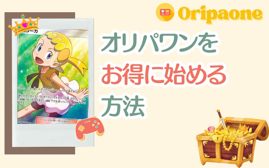 オリパワンをお得に始める方法