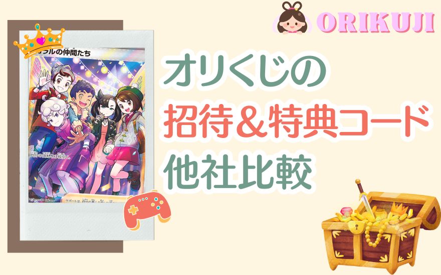 オリくじ招待コード＆特典コード特典は他社よりお得？人気5社と比較