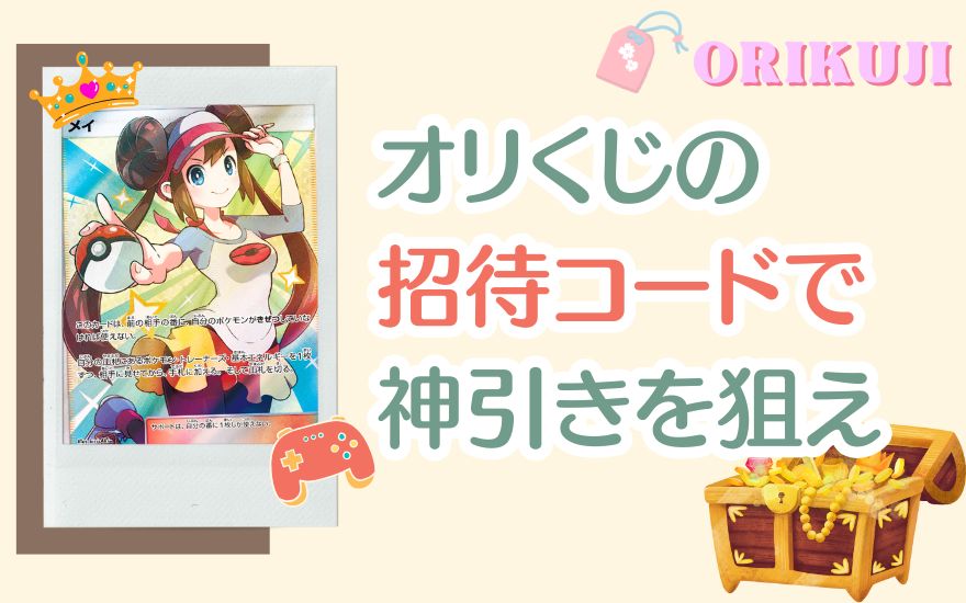 まとめ：オリくじの招待コード特典で神引きを狙え