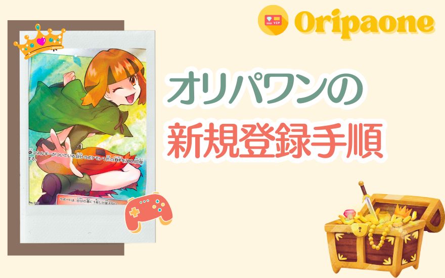 オリパワンの新規登録手順