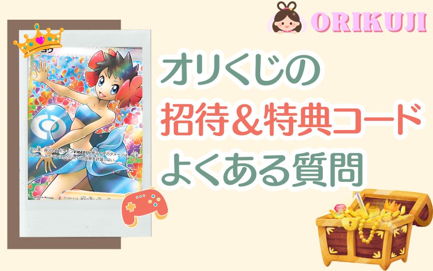 オリくじの招待コード＆特典コードに関するよくある質問