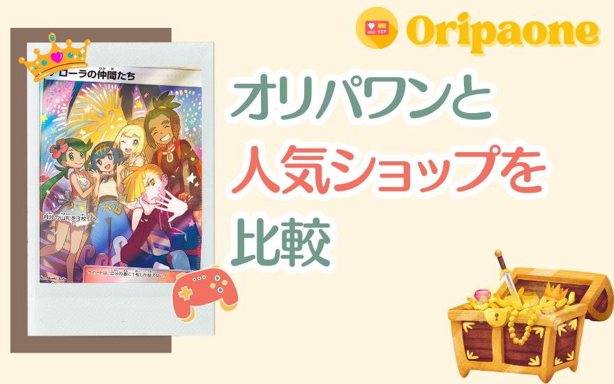 オリパワンと評判のいい人気ショップを比較