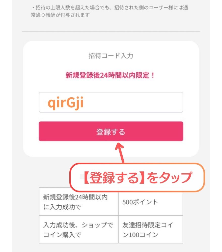 オリくじ招待コード入力完了の画面