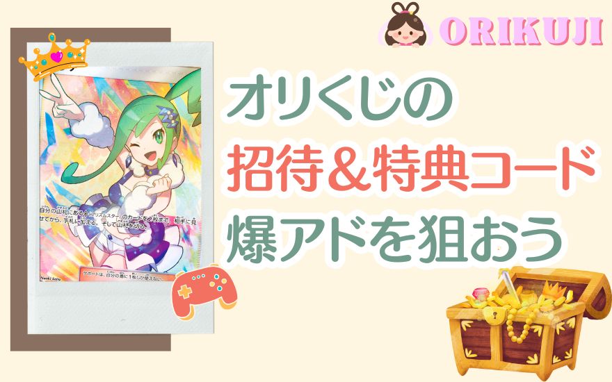 まとめ：オリくじ招待コード×特典コードの併用で爆アドを狙おう！