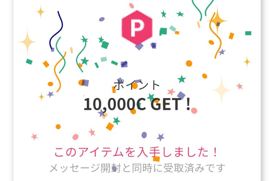 ポイント10,000ゲット