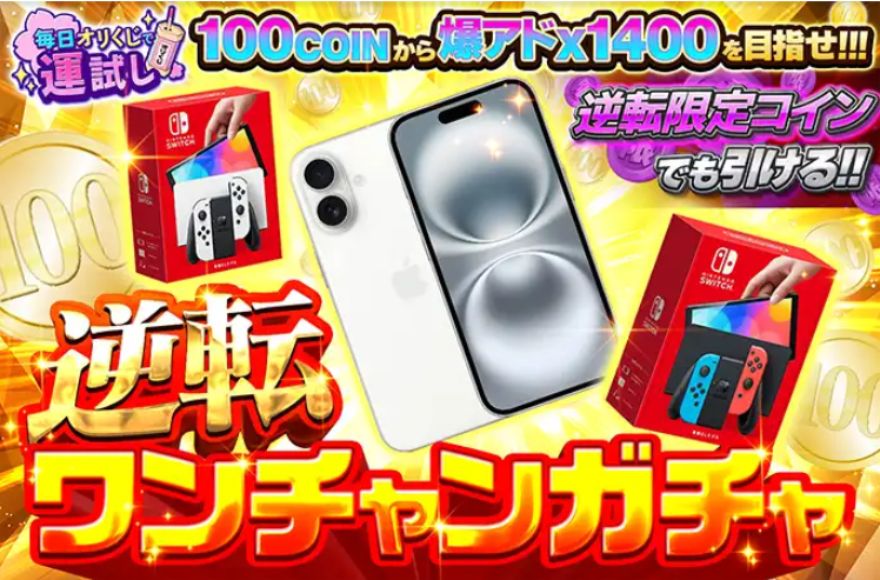 オリくじの逆転コイン限定ガチャ