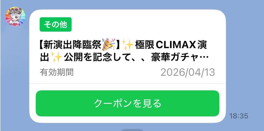 オリくじ公式LINEの特典コード配布画面