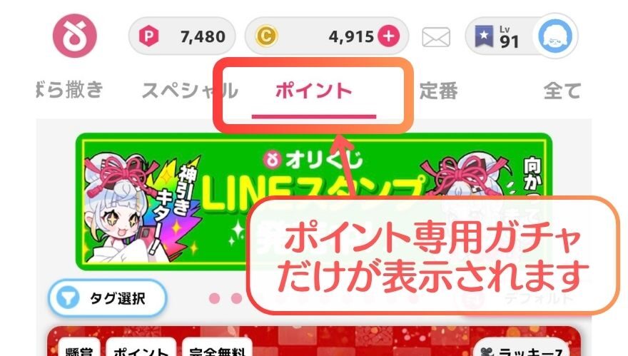 オリくじのポイント専用ガチャ選択画面