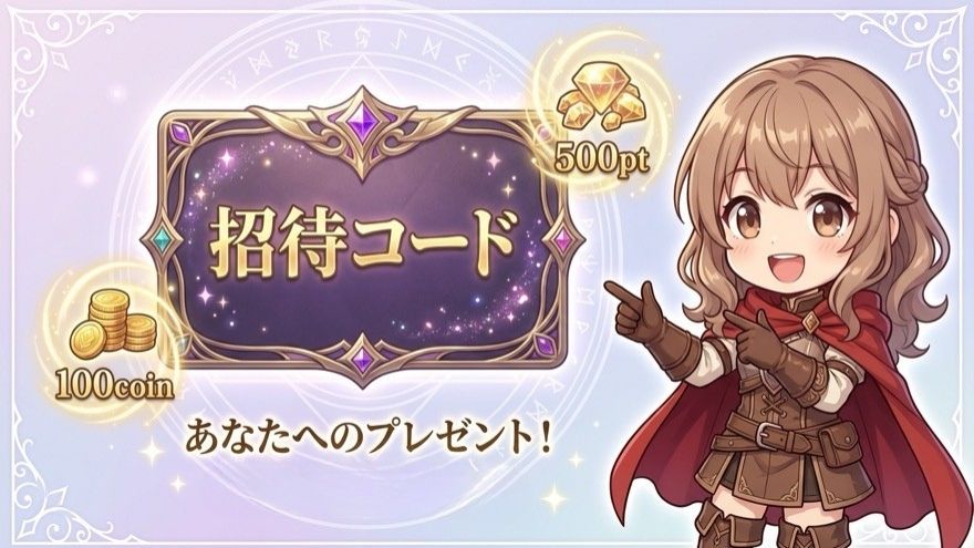 オリくじ招待コードの紹介図解