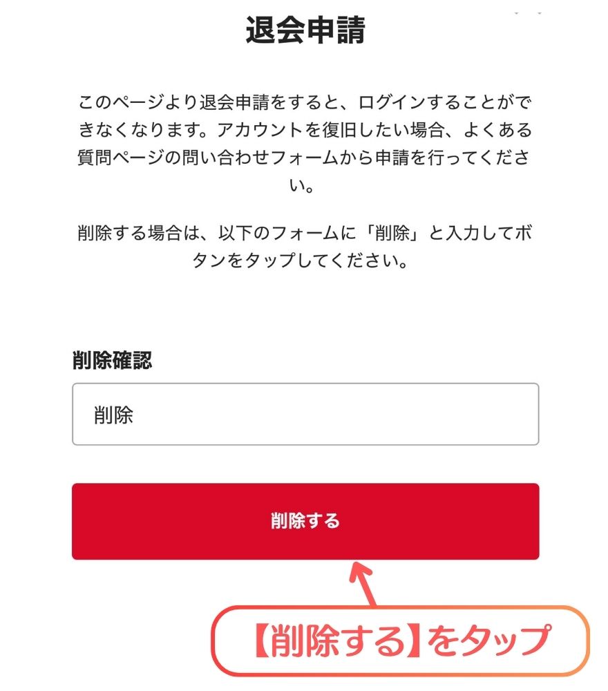 エクストレカの退会確認で削除を入力する画面