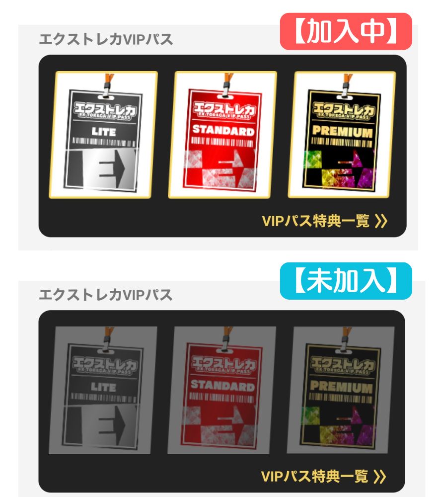 エクストレカでVIPパス加入状況を確認する画面