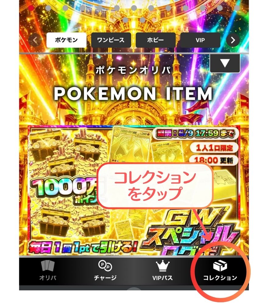 エクストレカのコレクションをタップする画面