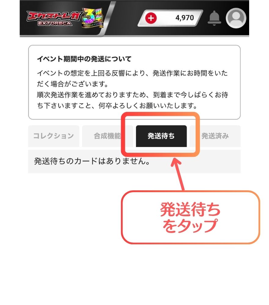 エクストレカの発送待ちタブでカードを確認する画面