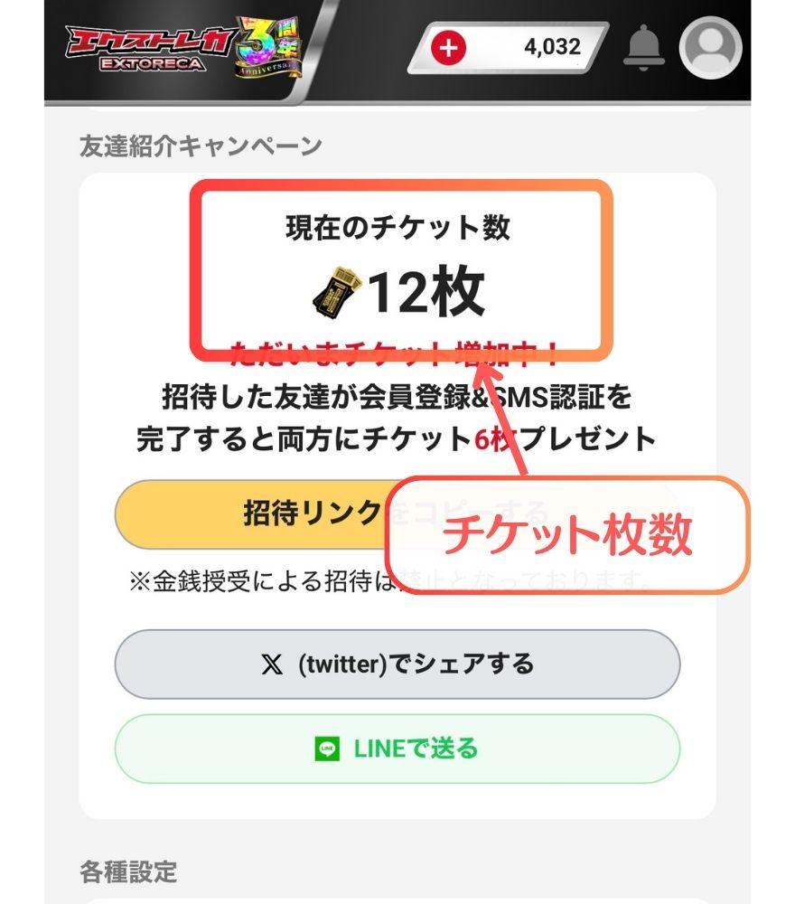 エクストレカのチケット枚数を確認する画面