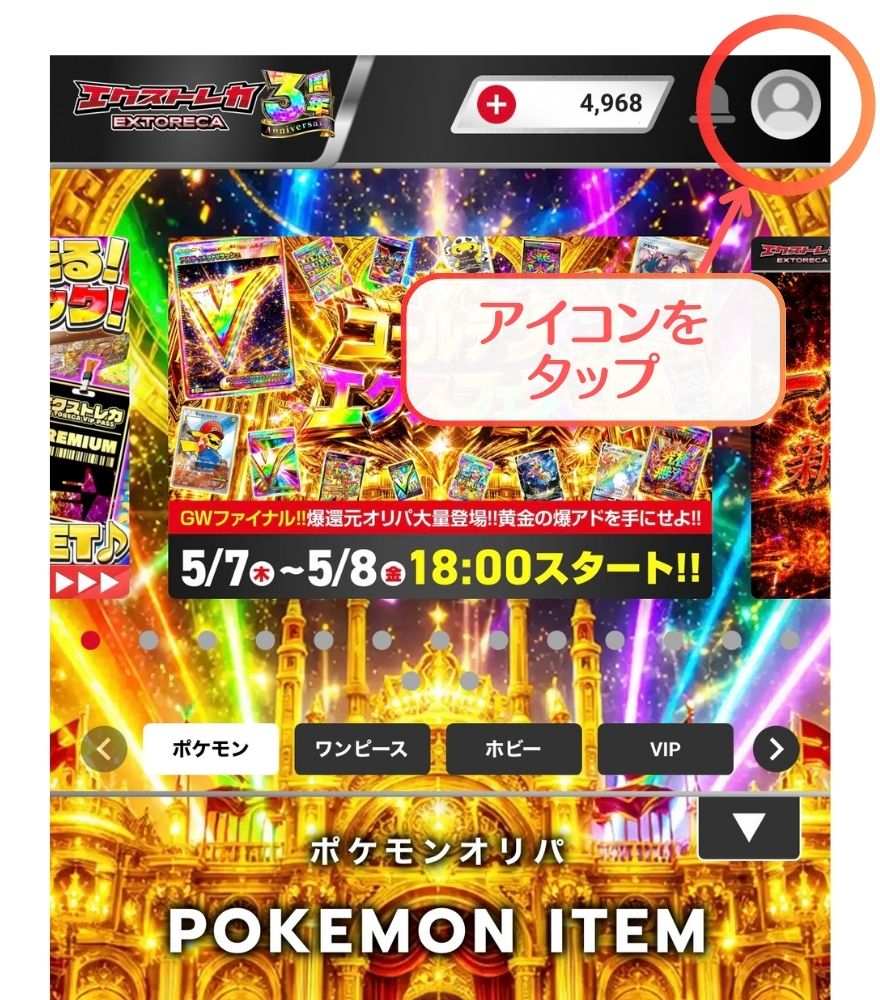 エクストレカのマイページのアイコンをタップする画面