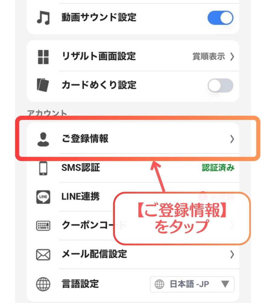 エクストレカのご登録情報をタップする画面