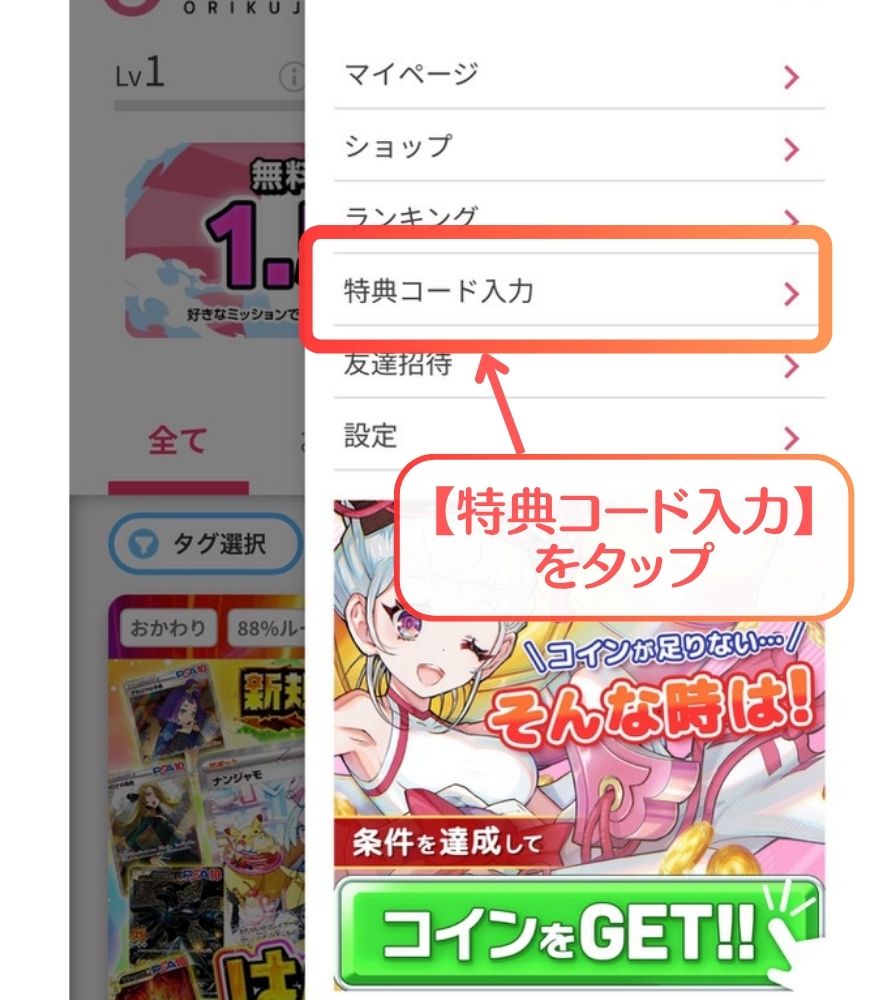 オリくじ特典コード入力の図解ステップ1