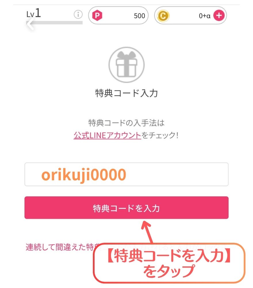 オリくじ特典コード入力の図解ステップ2
