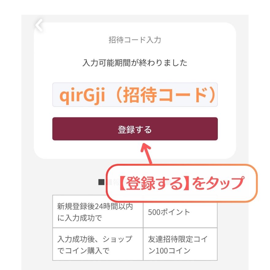 オリくじ招待コード利用手順3