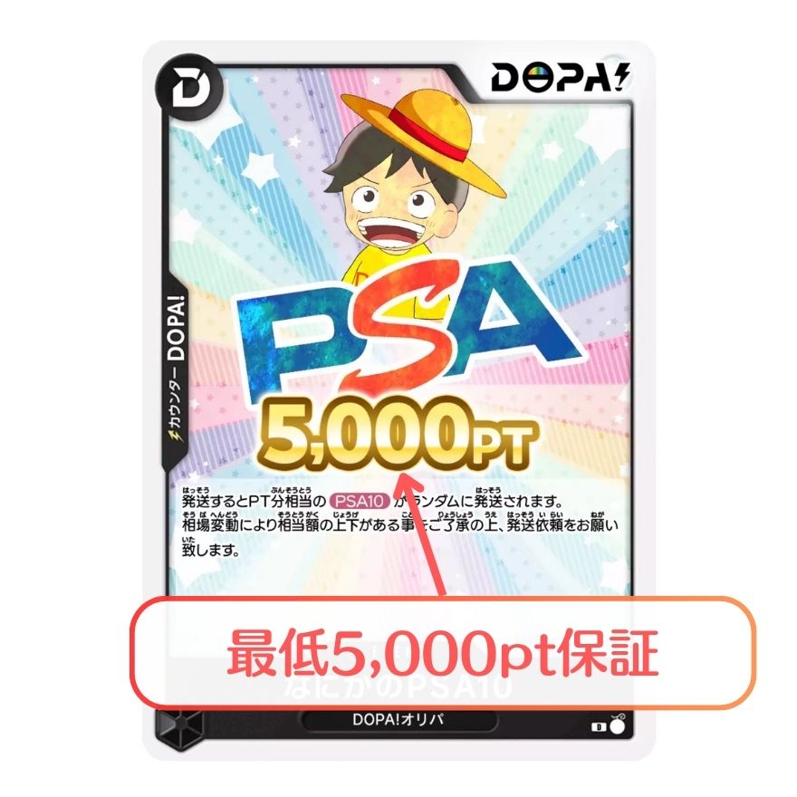 DOPAなにかのPSA10の5,000ポイント