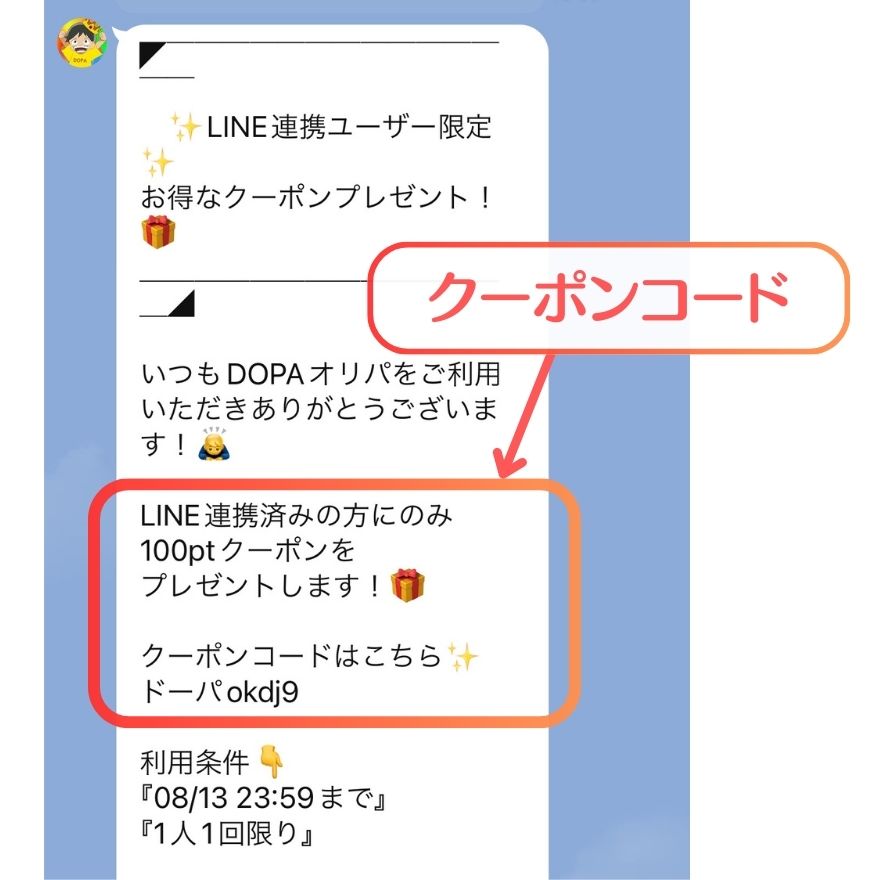 DOPA公式LINE限定クーポン