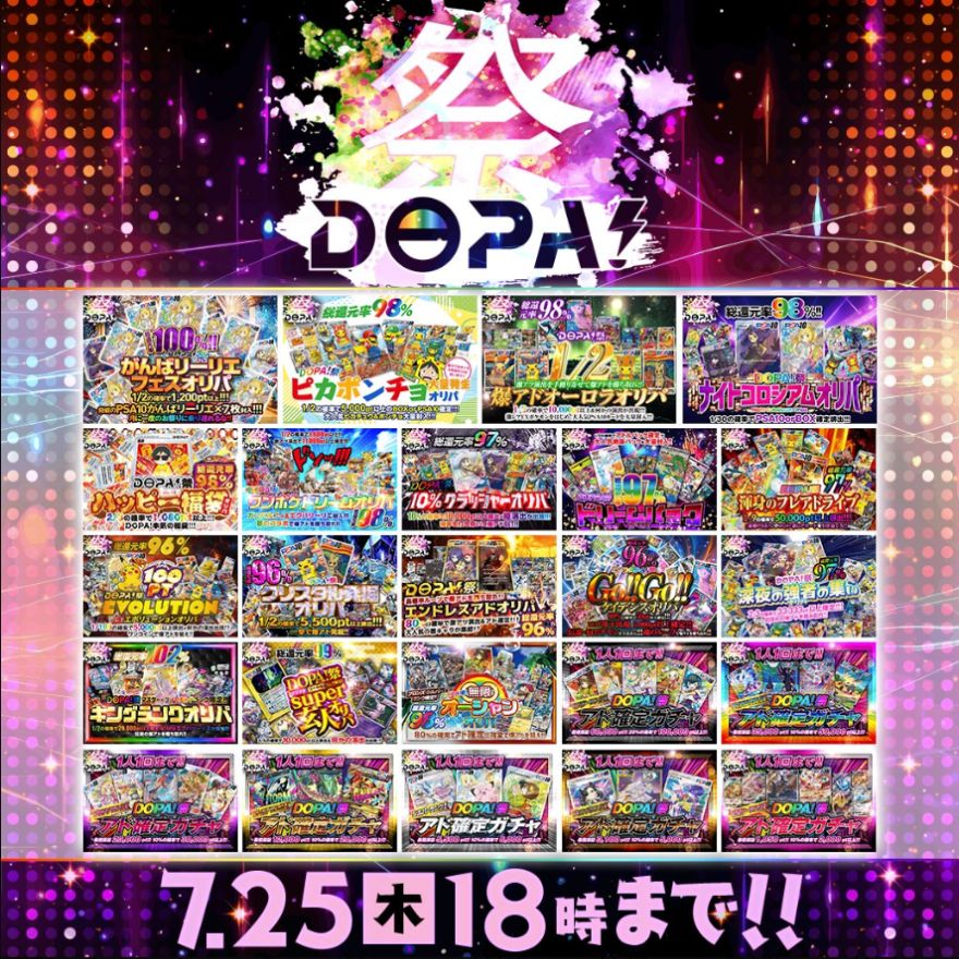 DOPA祭