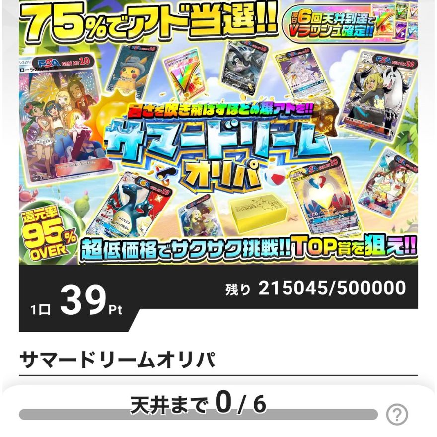 75％アド確定ガチャ