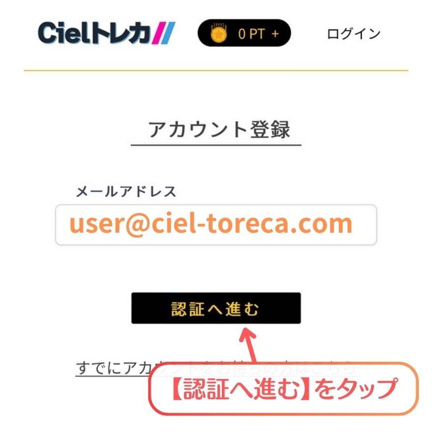 Cielトレカ招待コードの利用手順3