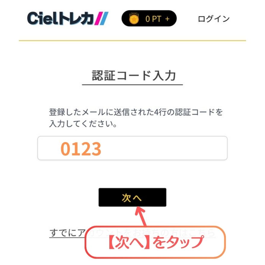 Cielトレカ招待コードの利用手順4