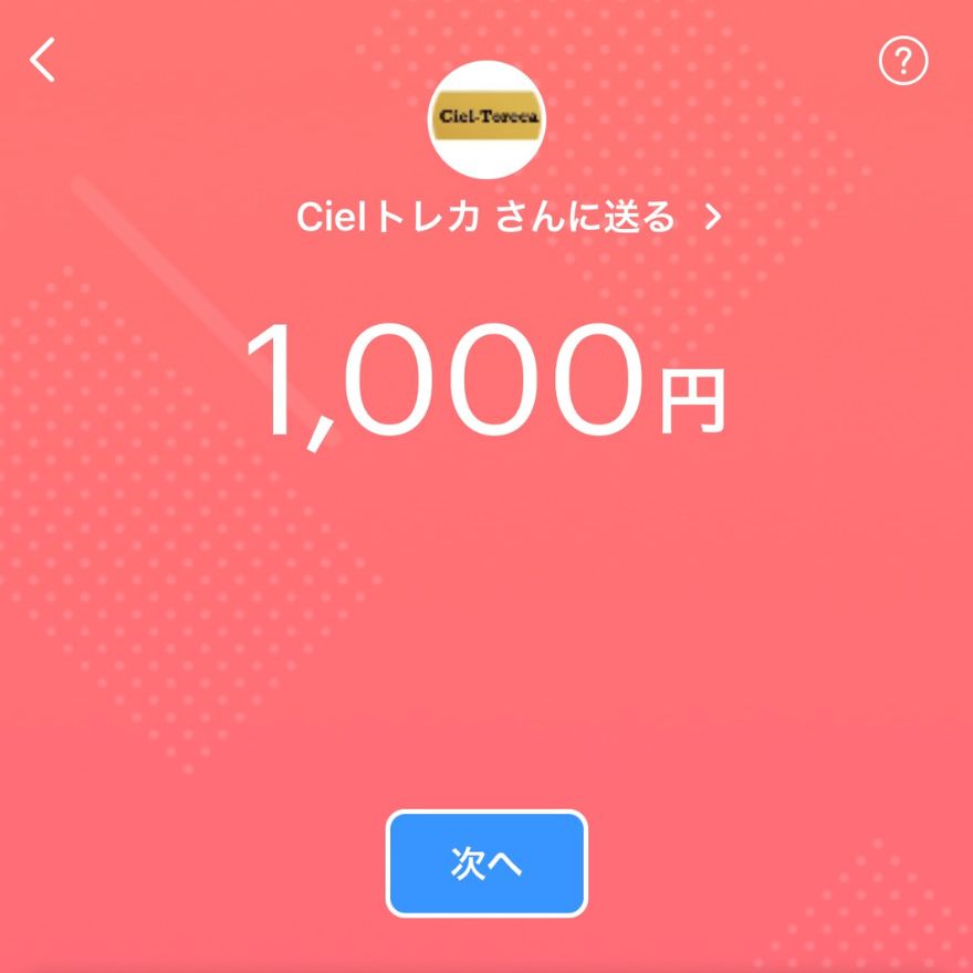 CielトレカPayPay支払い手順4