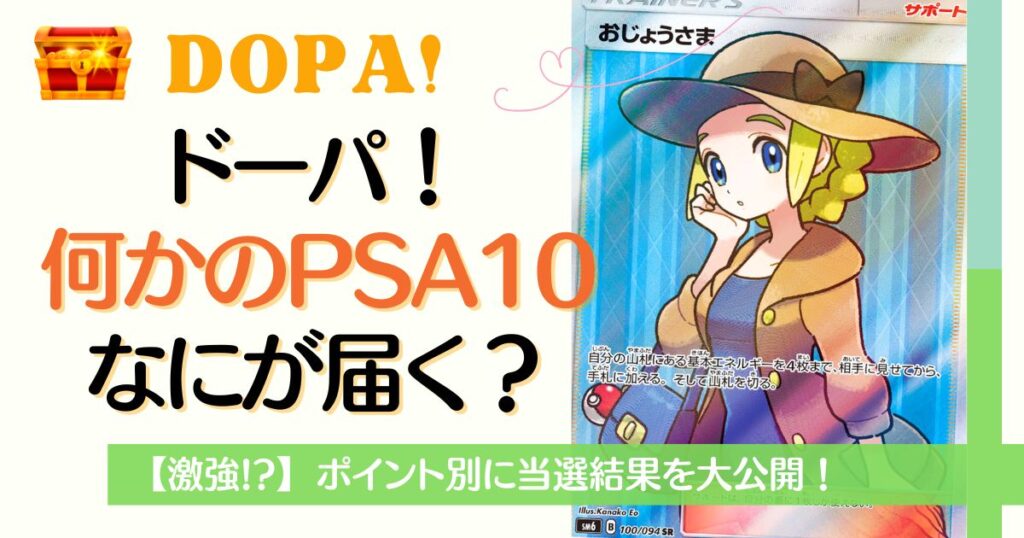 DOPAのなにかのPSA10は何が届く？
