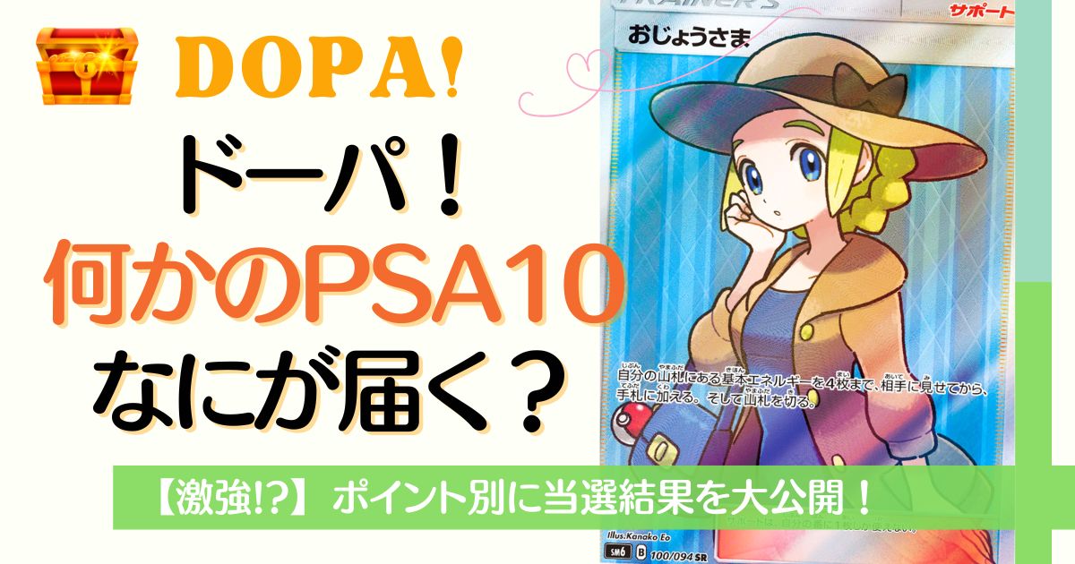 DOPAのなにかのPSA10は何が届く？