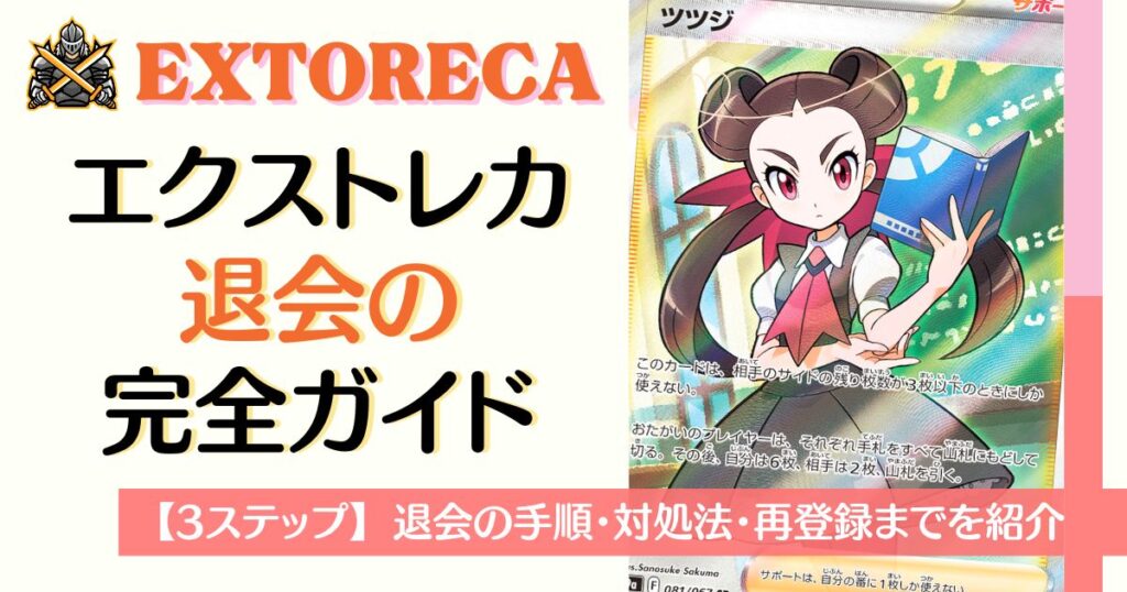 エクストレカ退会の完全ガイド