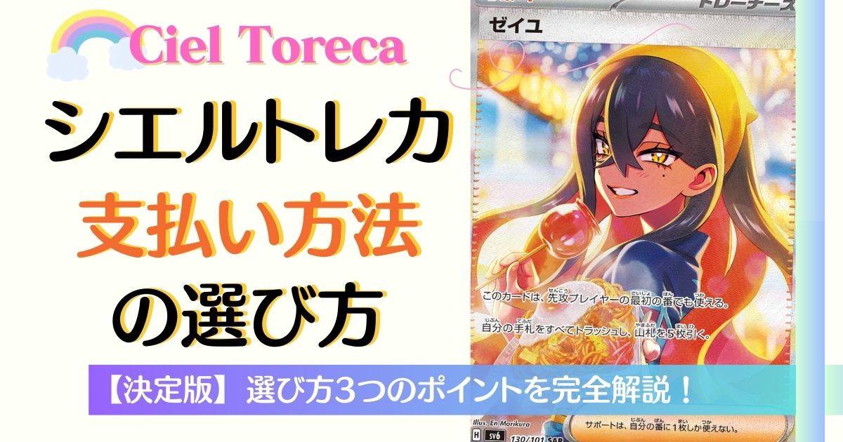 決定版】Cielトレカ支払い方法の選び方！3つのポイントを完全解説