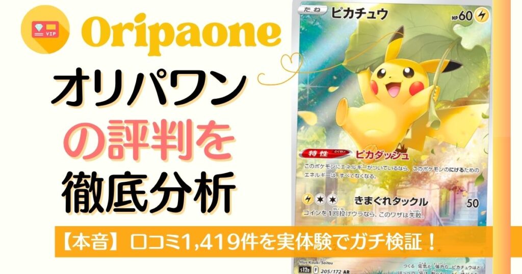 オリパワンの評判を徹底分析