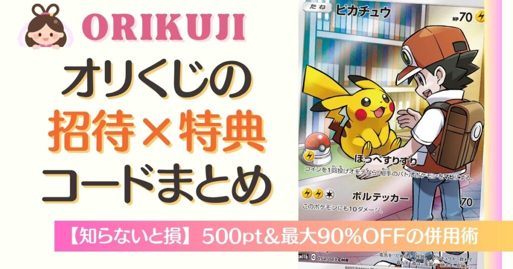 オリくじの招待コード×特典コードまとめ