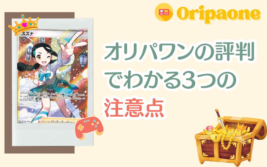 オリパワンの評判でわかる3つの注意点