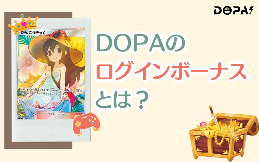 DOPAのログインボーナスとは？