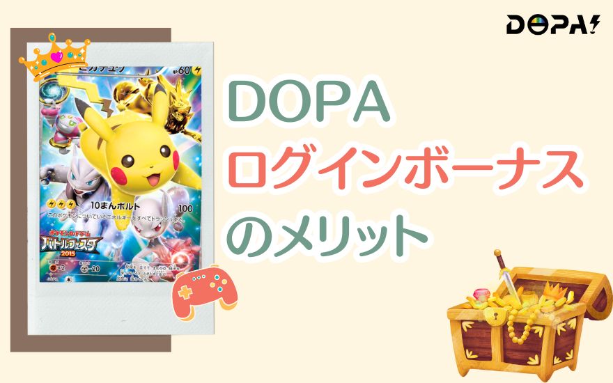 DOPAログインボーナスのメリット