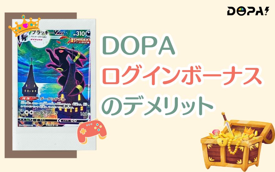 DOPAログインボーナスのデメリット