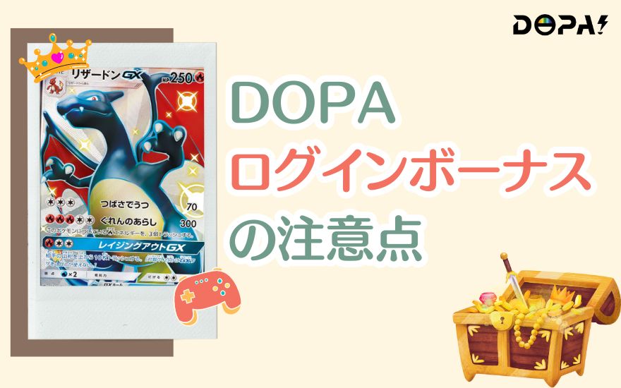 DOPAログインボーナスの注意点