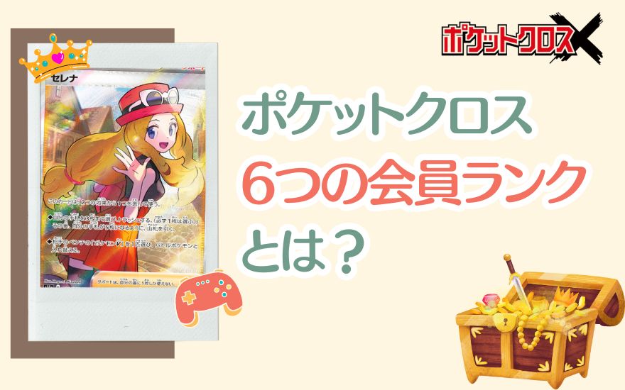 ポケットクロス6つの会員ランクとは？