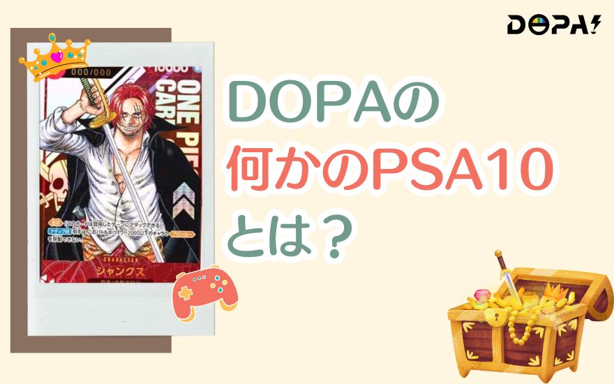 DOPAの「何かのPSA10」とは？