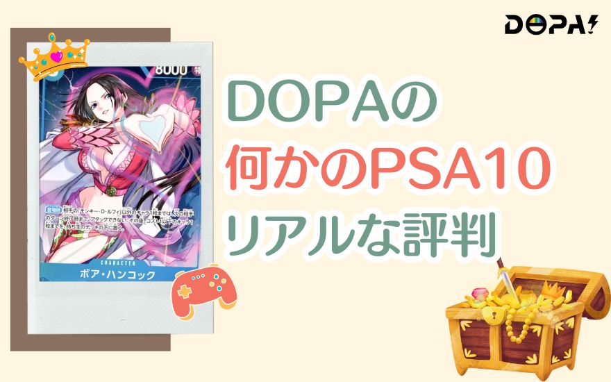 DOPA「何かのPSA10」のリアルな評判